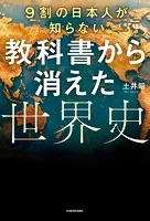 9割の日本人が知らない 教科書から消えた世界史