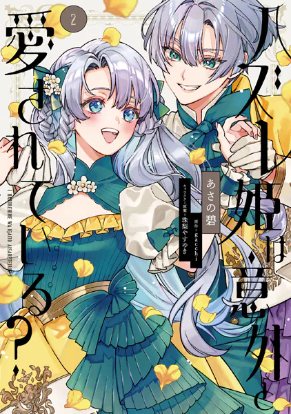 ハズレ姫は意外と愛されている？ 2