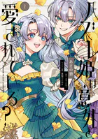 ハズレ姫は意外と愛されている？ 2