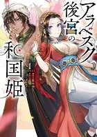 アラベスク後宮の和国姫
