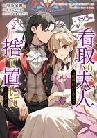 バツ3の看取り夫人と呼ばれていますので捨て置いてくださいませ 2