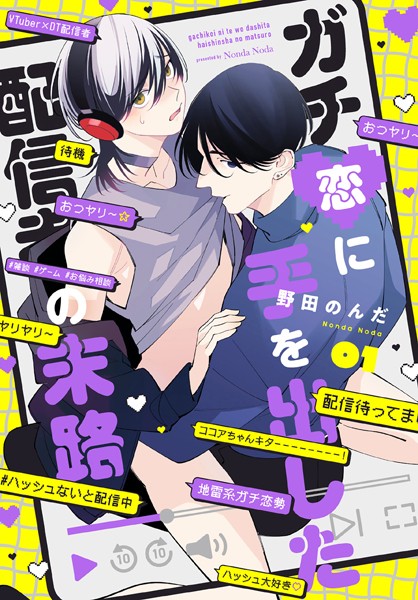 ガチ恋に手を出した配信者の末路【第1話】