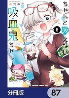 ちゃんと吸えない吸血鬼ちゃん【分冊版】 87