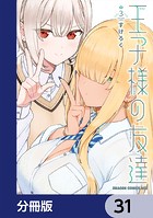 王子様の友達【分冊版】 31