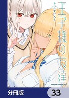 王子様の友達【分冊版】 33