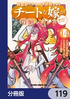 異世界でスキルを解体したらチートな嫁が増殖しました 概念交差のストラクチャー【分冊版】 119