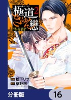 極道きゅん戀【分冊版】 16