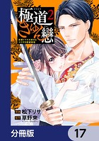 極道きゅん戀【分冊版】 17