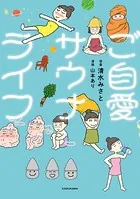 ご自愛サウナライフ