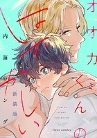 オオカミくんのはずかしい 新装版