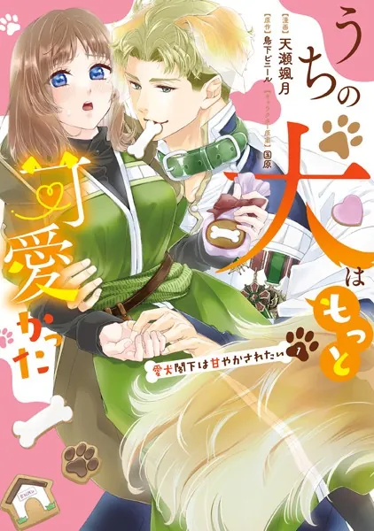 うちの犬はもっと可愛かった 愛犬閣下は甘やかされたい（1）