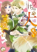 うちの犬はもっと可愛かった 愛犬閣下は甘やかされたい（1）
