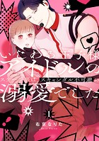 いじわる王子様アイドルのステージ裏は、スキャンダル不可避の溺愛でした
