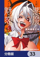 天獄で悪魔がボクを魅惑する【分冊版】 33