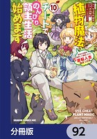 植物魔法チートでのんびり領主生活始めます【分冊版】 92