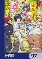 植物魔法チートでのんびり領主生活始めます【分冊版】 97