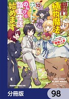 植物魔法チートでのんびり領主生活始めます【分冊版】 98