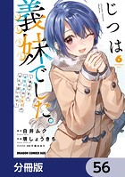 じつは義妹でした。〜最近できた義理の弟の距離感がやたら近いわけ〜【分冊版】 56