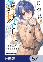 じつは義妹でした。〜最近できた義理の弟の距離感がやたら近いわけ〜【分冊版】 57