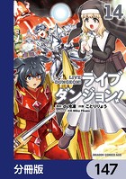 ライブダンジョン！【分冊版】 147