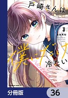 戸崎さんは僕にだけ冷たい【分冊版】 36