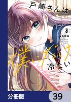 戸崎さんは僕にだけ冷たい【分冊版】 39