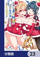 男嫌いな美人姉妹を名前も告げずに助けたら一体どうなる？【分冊版】 23