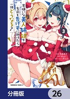 男嫌いな美人姉妹を名前も告げずに助けたら一体どうなる？【分冊版】 26