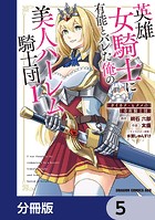 英雄女騎士に有能とバレた俺の美人ハーレム騎士団【分冊版】 5
