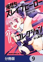 俺堕ちスレイブヒーローコレクション【分冊版】 9