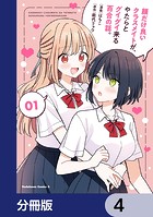 顔だけ良いクラスメイトが、やたらとグイグイ来る百合の話。【分冊版】 4