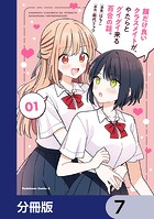 顔だけ良いクラスメイトが、やたらとグイグイ来る百合の話。【分冊版】 7