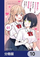 顔だけ良いクラスメイトが、やたらとグイグイ来る百合の話。【分冊版】 10