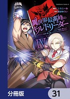 異世界最高峰のギルドリーダー【分冊版】 31