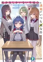俺が好きなのは妹だけど妹じゃない 3/恵比須 清司, ぎん太郎 Amazon.co.jp: 俺が好きなのは妹だけど妹じゃない 3 (富士見