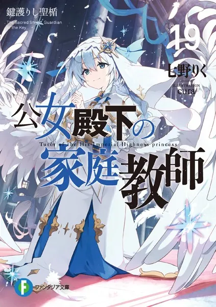 公女殿下の家庭教師0 王立学校編 - 七野りく/cura/他 - ライトノベル