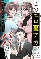 このエロ裏アカ、パパだよ 娘はすべて知っていた