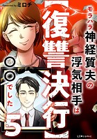 【復讐決行】5 モラハラ神経質夫の浮気相手は〇〇でした