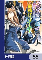 クラス最安値で売られた俺は、実は最強パラメーター【分冊版】 55