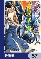 クラス最安値で売られた俺は、実は最強パラメーター【分冊版】 57