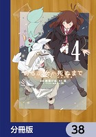 ある魔女が死ぬまで【分冊版】 38
