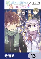 顔に出ない柏田さんと顔に出る太田君＋【分冊版】 13