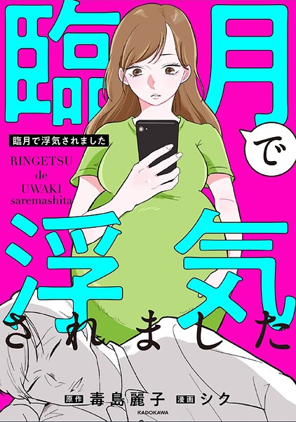 臨月で浮気されました【タテスク】 Chapter18 | DMMブックスデータベース