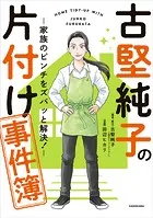 古堅純子の片付け事件簿