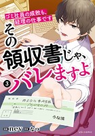 その領収書じゃ、バレますよ ゴミ社員の成敗も、経理の仕事です 3