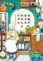 季節が好きなわたしとマダム