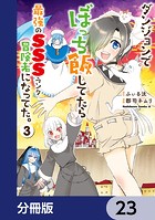 ダンジョンでぼっち飯してたら最強のSSSランク冒険者になってた。【分冊版】 23