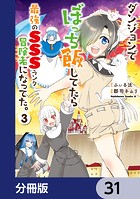 ダンジョンでぼっち飯してたら最強のSSSランク冒険者になってた。【分冊版】（単話）