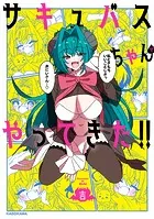 サキュバスちゃんがやってきた！！