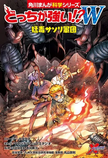 どっちが強い！？W 猛毒サソリ軍団